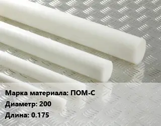 Полиацеталь стержень ПОМ-С D=200 L=0.175